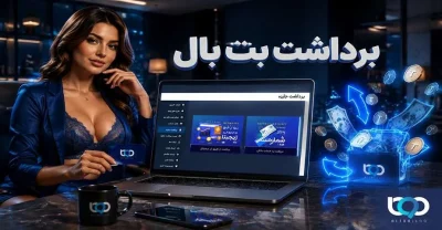 راهنمای کامل برداشت پول از بت بال + روش های پیگیری