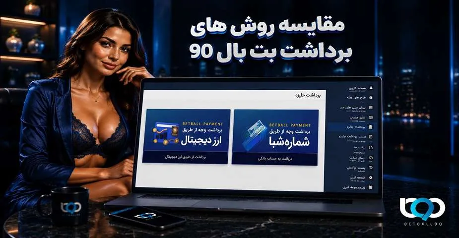 مقایسه برداشت بت بال