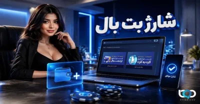 آموزش روش های شارژ حساب در سایت بت بال + بررسی اعتبار درگاه ها