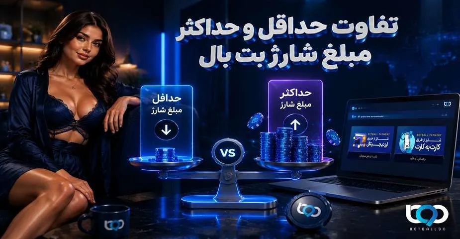 تفاوت حداقل و حداکثر شارژ بت بال