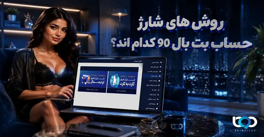 روش های شارژ بت بال