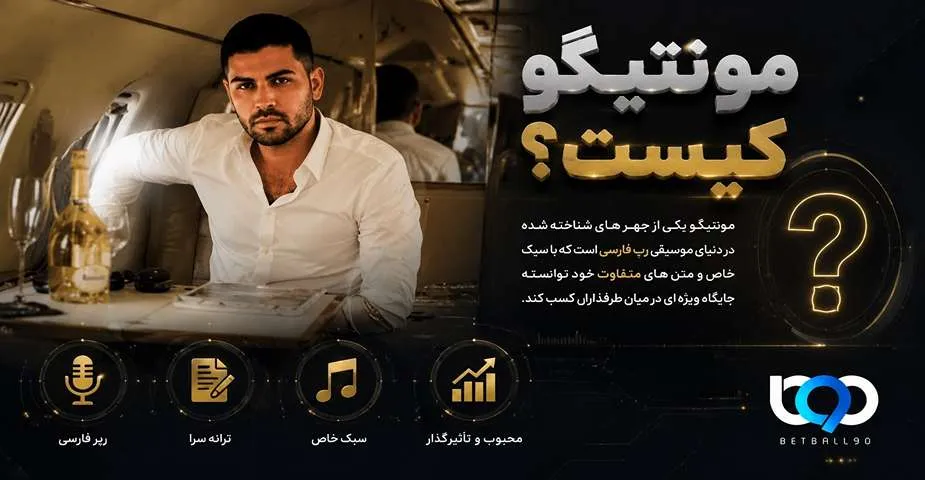 مونتیگو