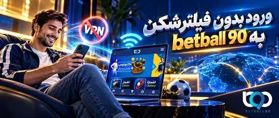 ورود به بت بال ۹۰ بدون فیلترشکن