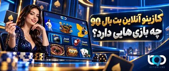 بازی های کازینو آنلاین بت بال ۹۰